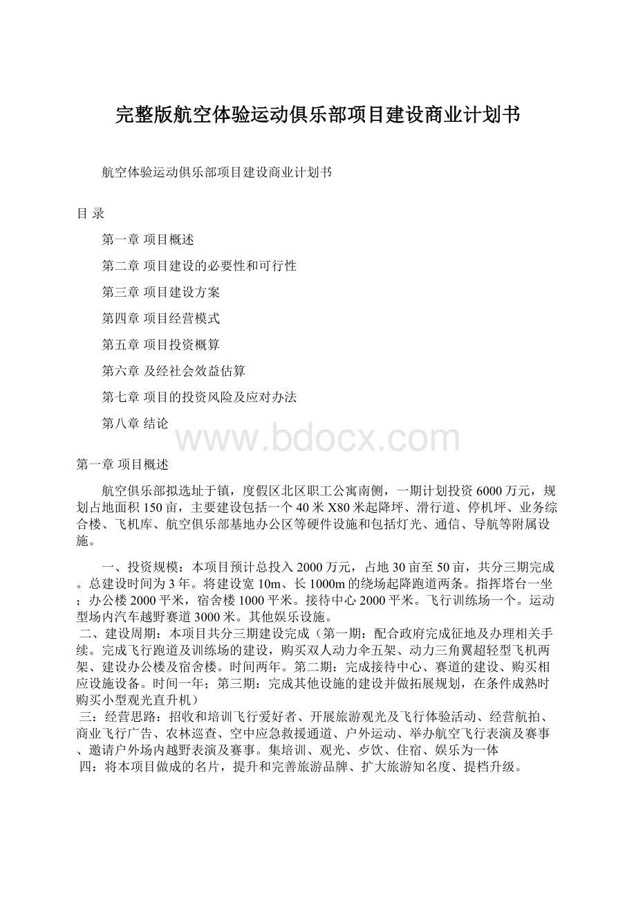 完整版航空体验运动俱乐部项目建设商业计划书.docx