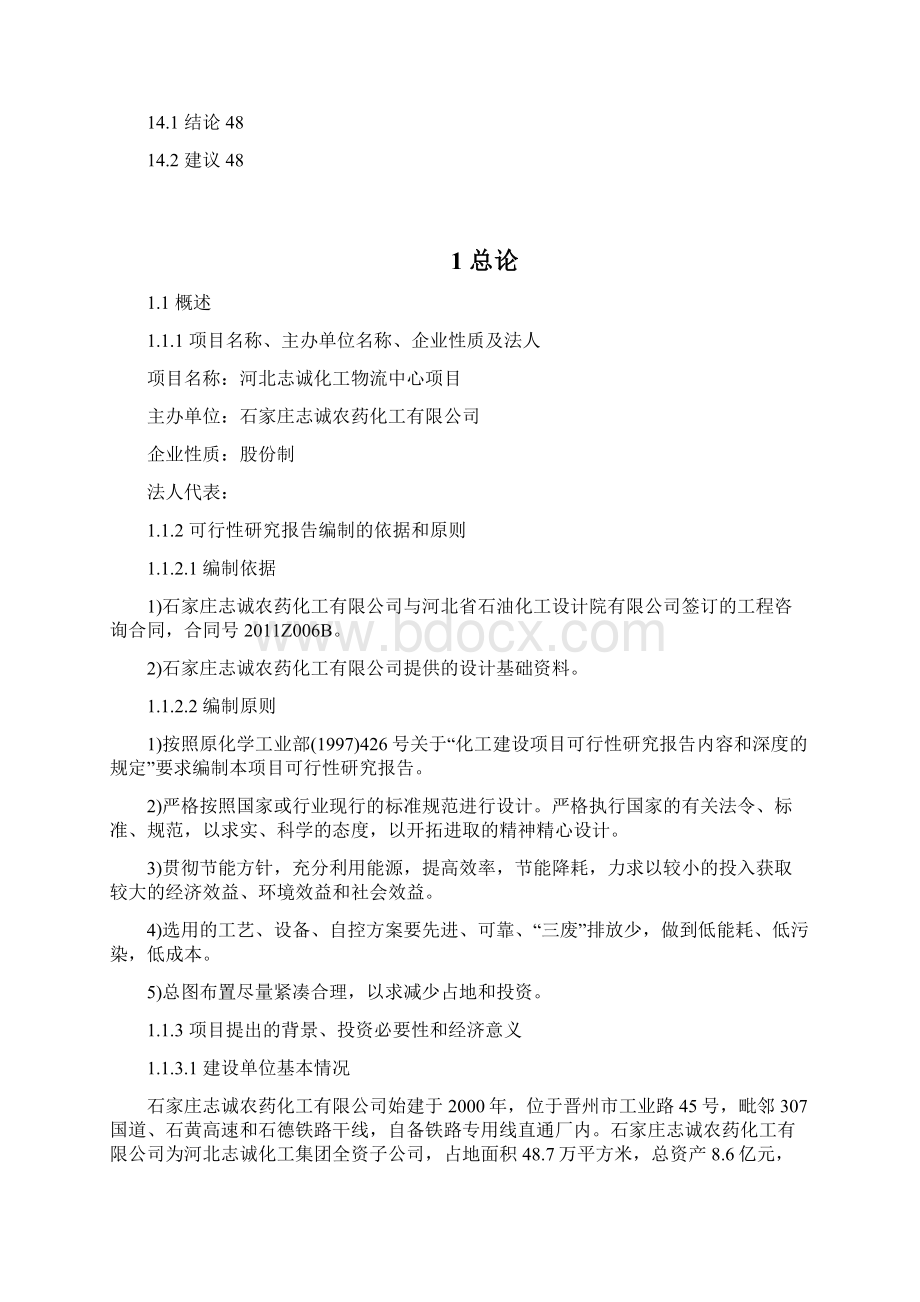 强烈推荐志诚化工物流中心项目可行性研究报告Word文件下载.docx_第3页