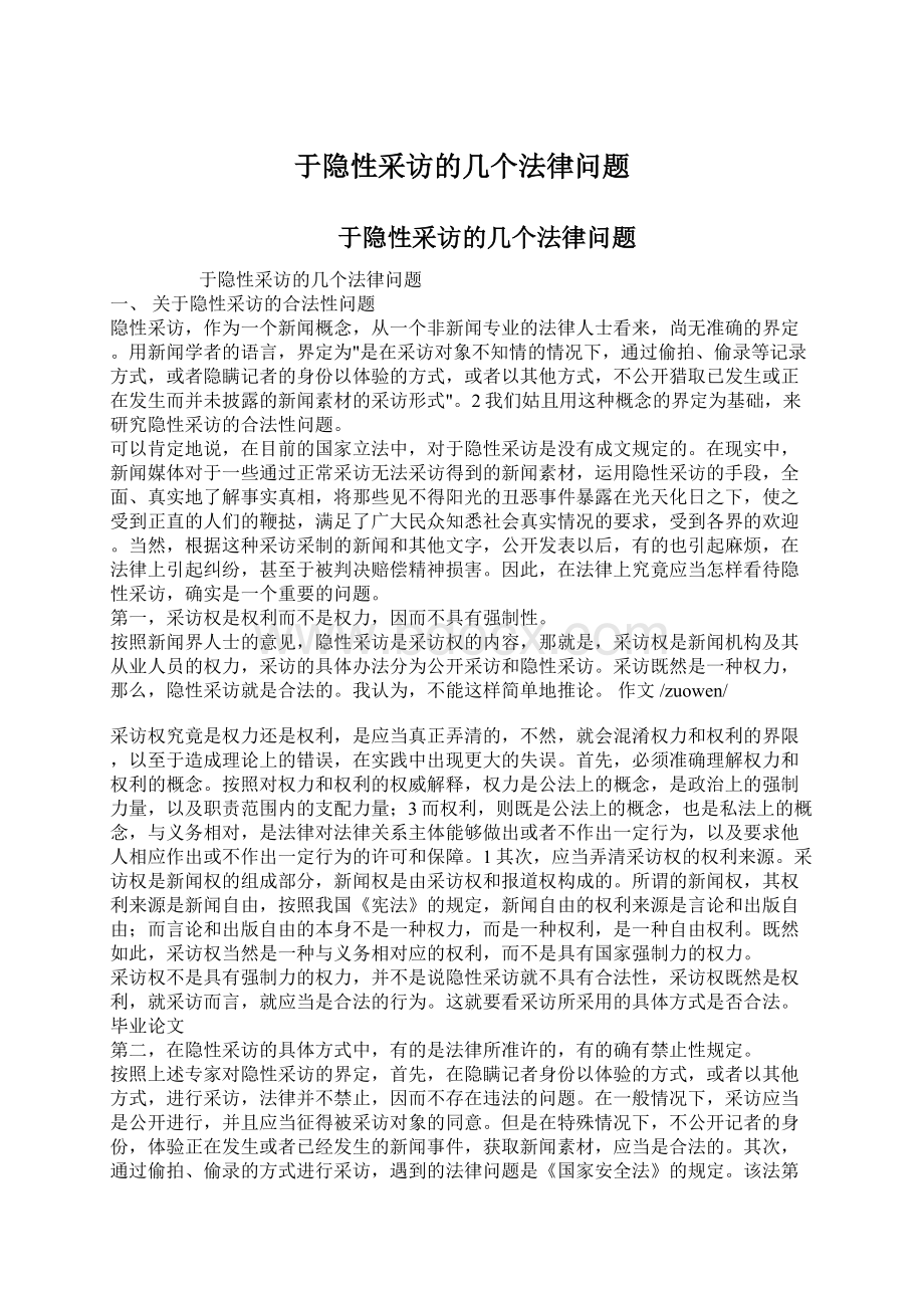 于隐性采访的几个法律问题.docx_第1页