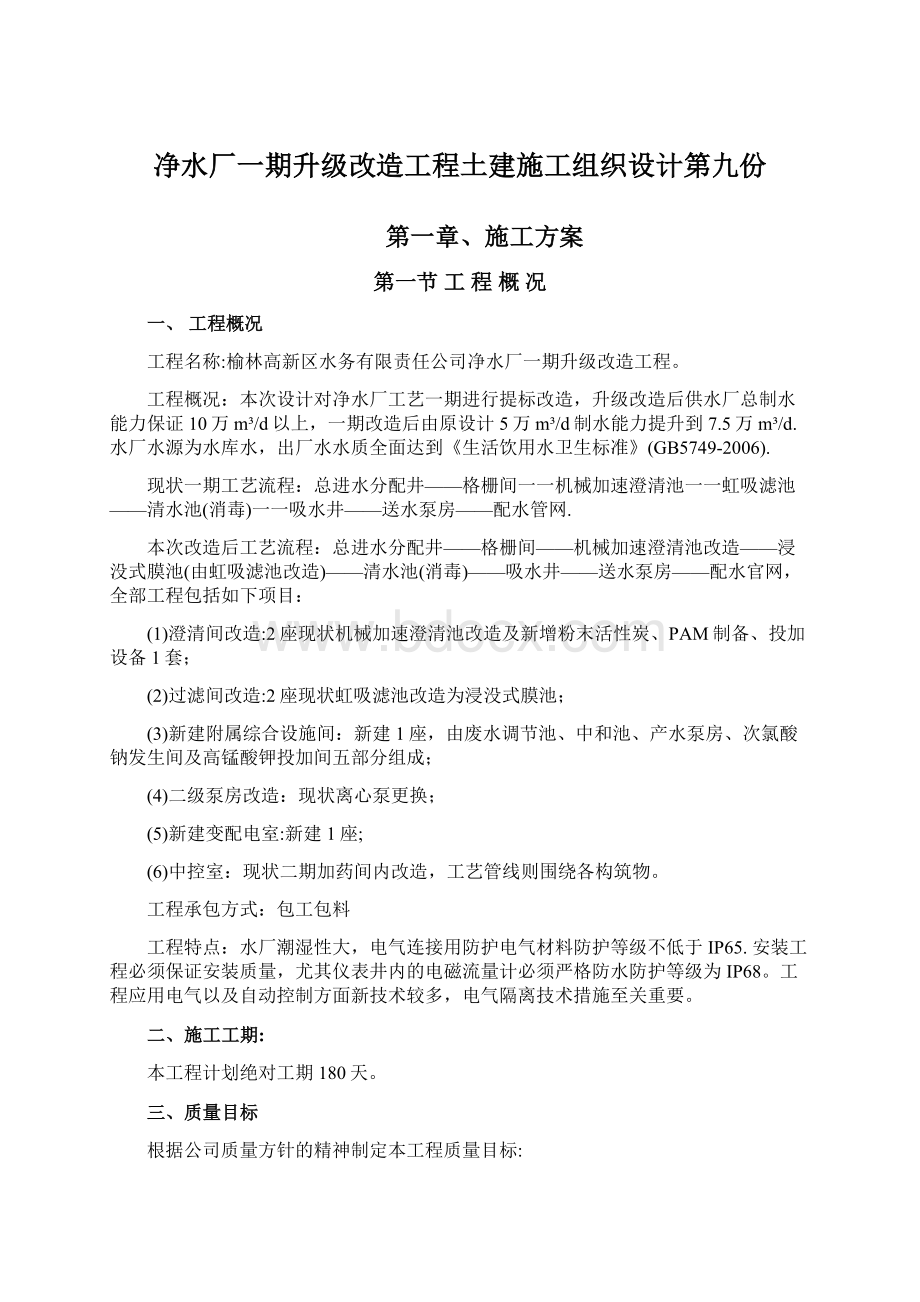 净水厂一期升级改造工程土建施工组织设计第九份Word下载.docx_第1页