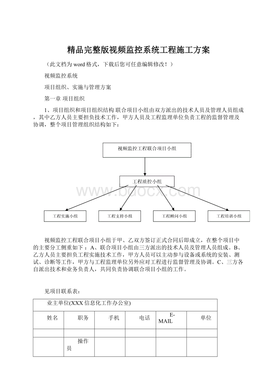 精品完整版视频监控系统工程施工方案Word格式文档下载.docx_第1页