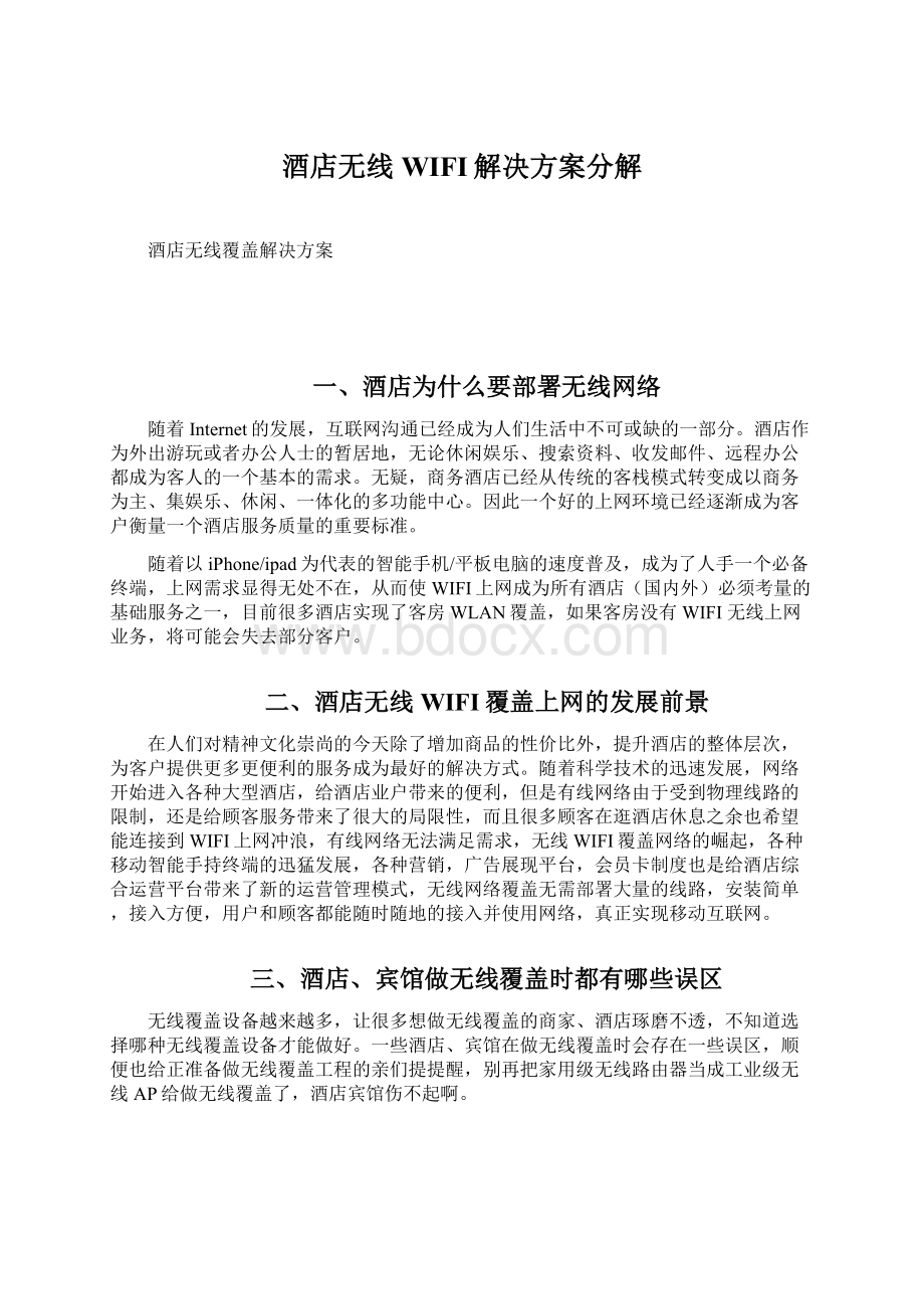 酒店无线WIFI解决方案分解文档格式.docx