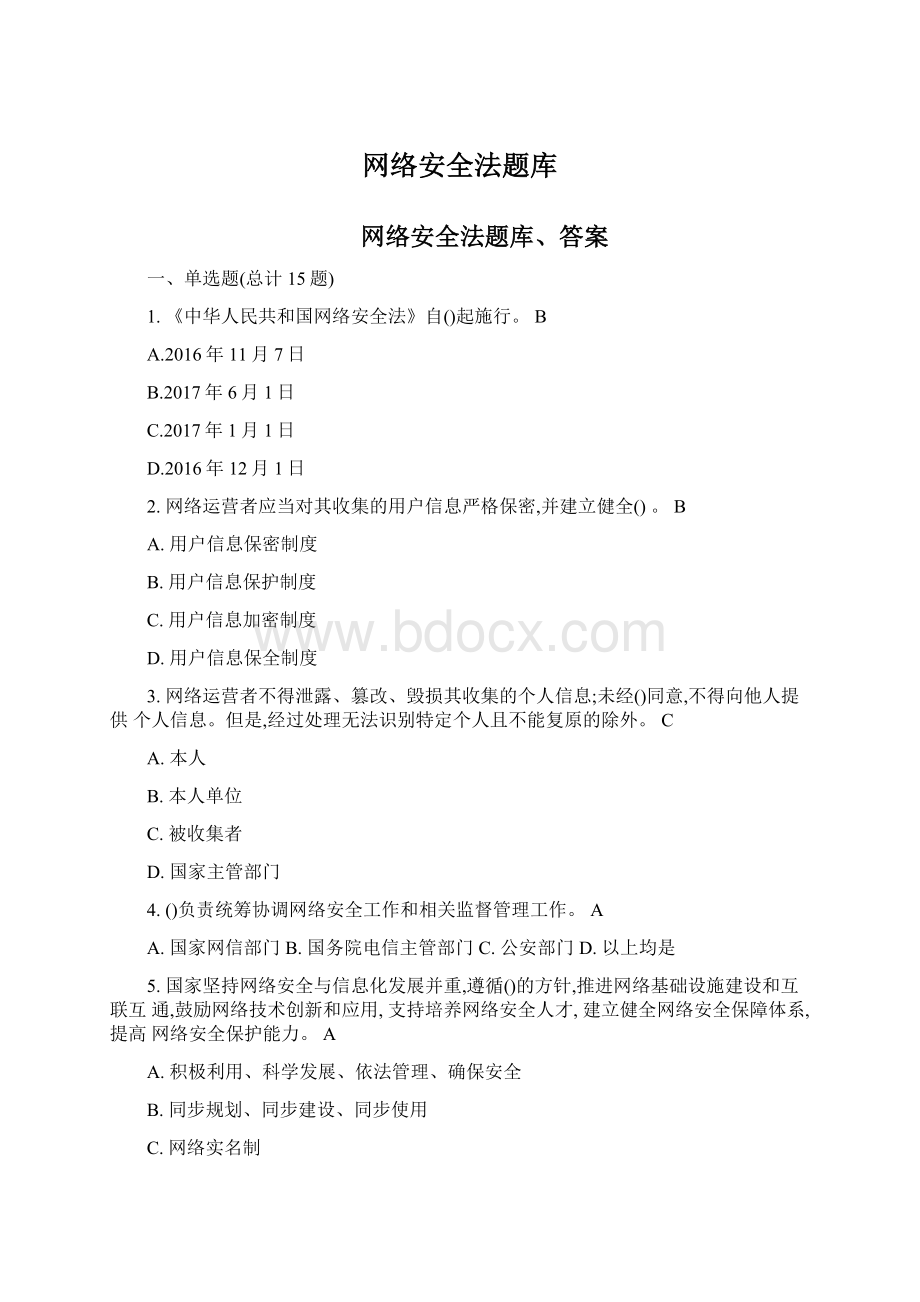 网络安全法题库Word文档下载推荐.docx_第1页