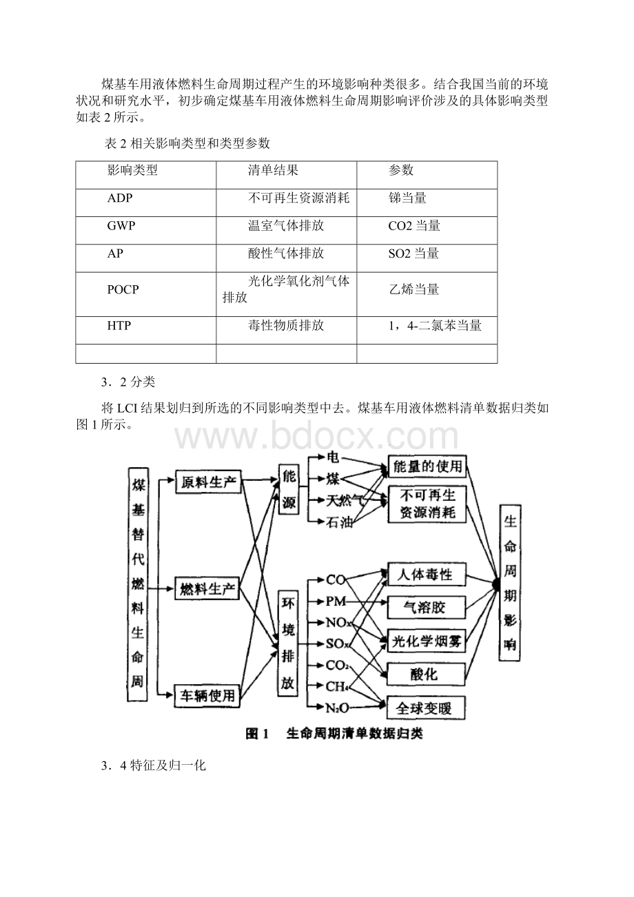 煤基液体燃料典型产品生命周期评价.docx_第3页