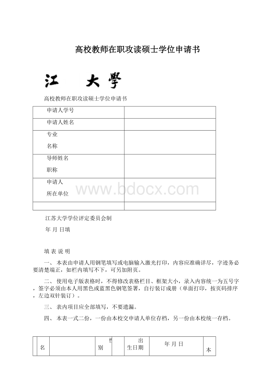 高校教师在职攻读硕士学位申请书Word文件下载.docx