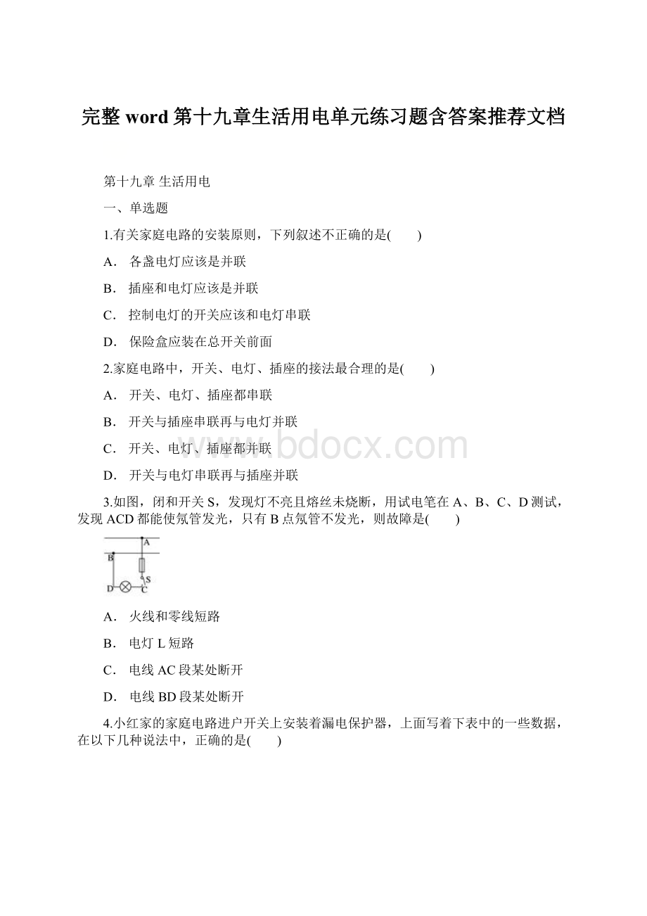 完整word第十九章生活用电单元练习题含答案推荐文档文档格式.docx_第1页