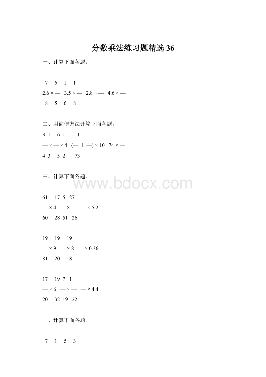 分数乘法练习题精选36.docx_第1页