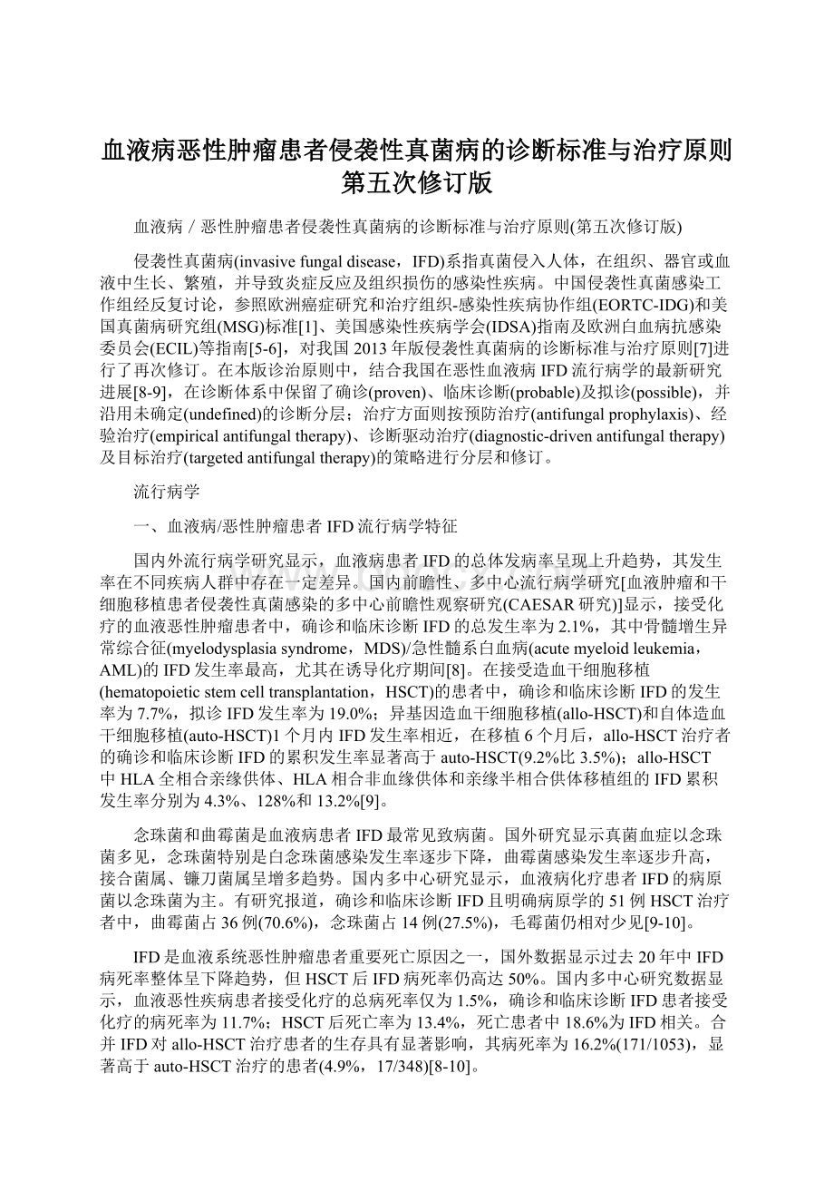 血液病恶性肿瘤患者侵袭性真菌病的诊断标准与治疗原则第五次修订版.docx_第1页