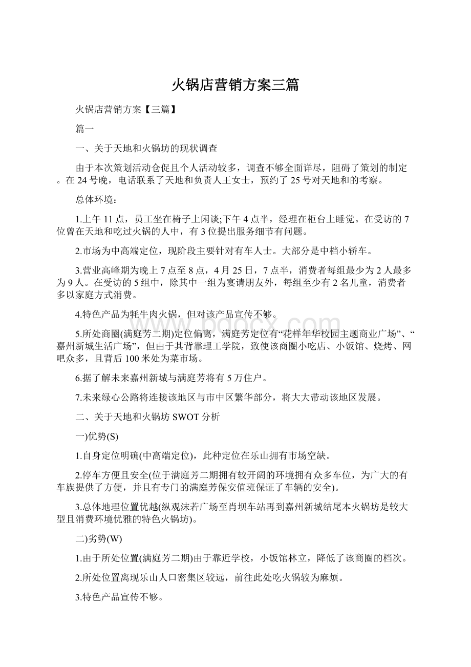 火锅店营销方案三篇Word格式.docx