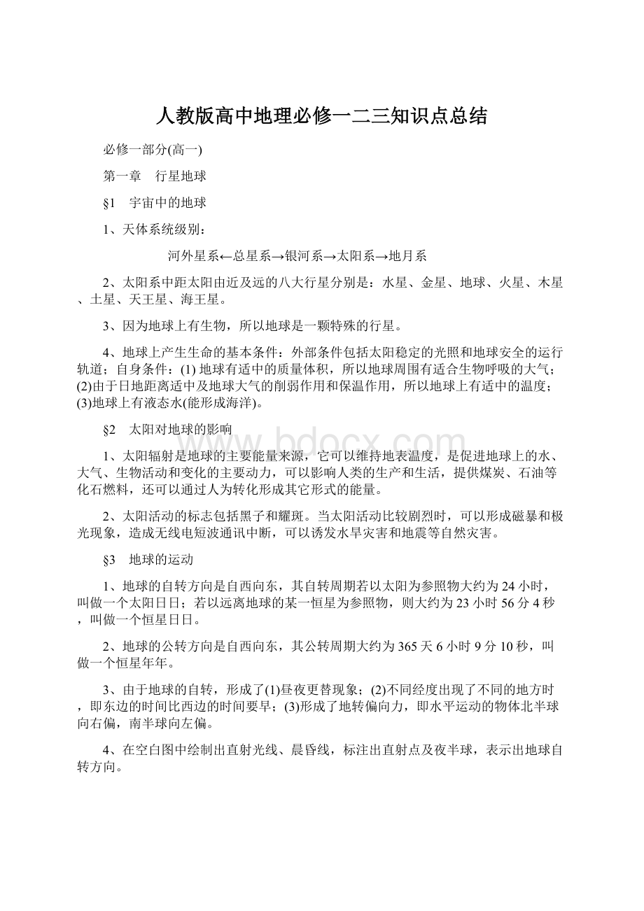 人教版高中地理必修一二三知识点总结.docx_第1页