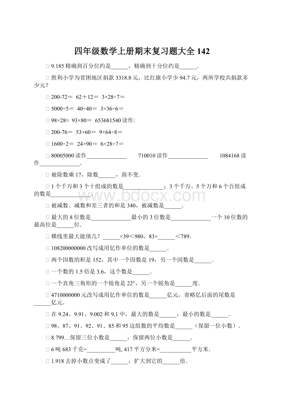 四年级数学上册期末复习题大全142Word文档格式.docx