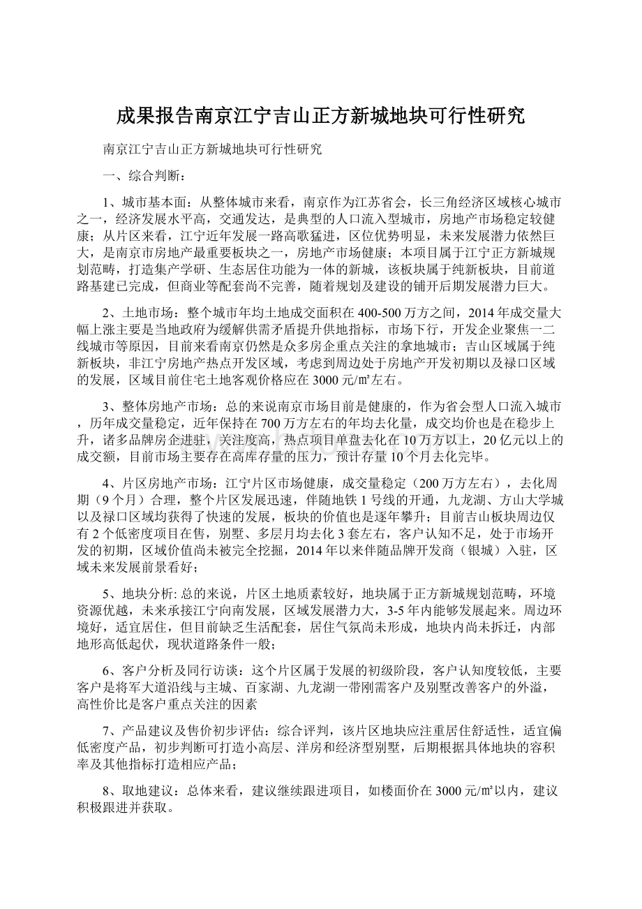 成果报告南京江宁吉山正方新城地块可行性研究Word文档下载推荐.docx