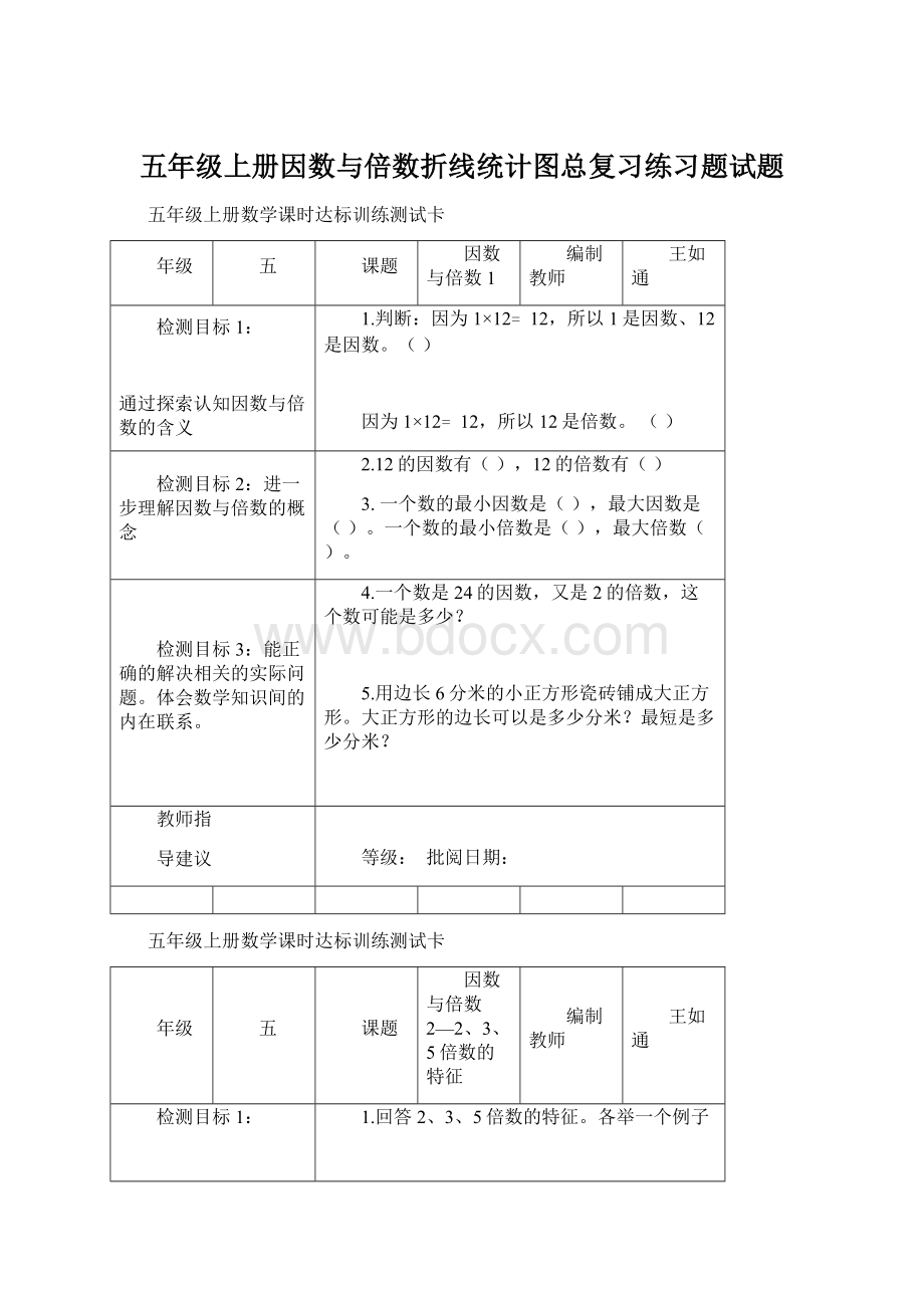 五年级上册因数与倍数折线统计图总复习练习题试题.docx_第1页