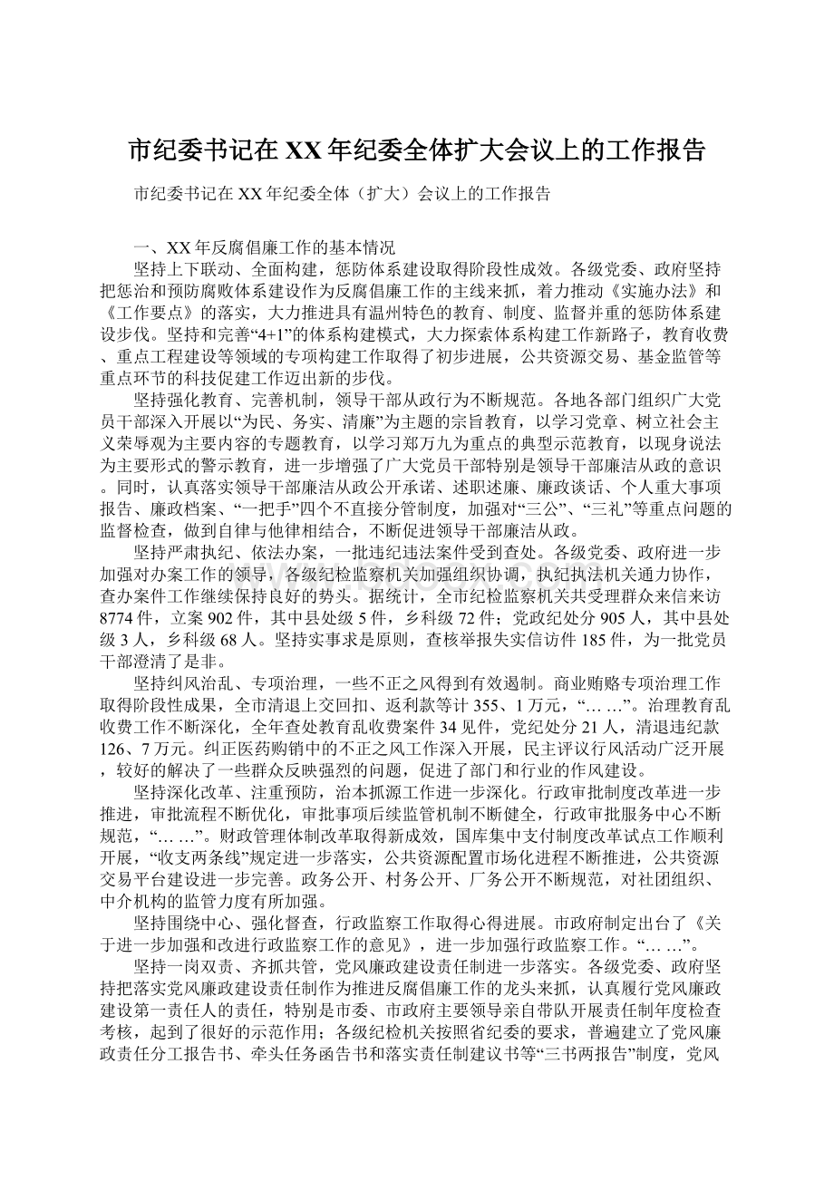 市纪委书记在XX年纪委全体扩大会议上的工作报告Word文档下载推荐.docx_第1页