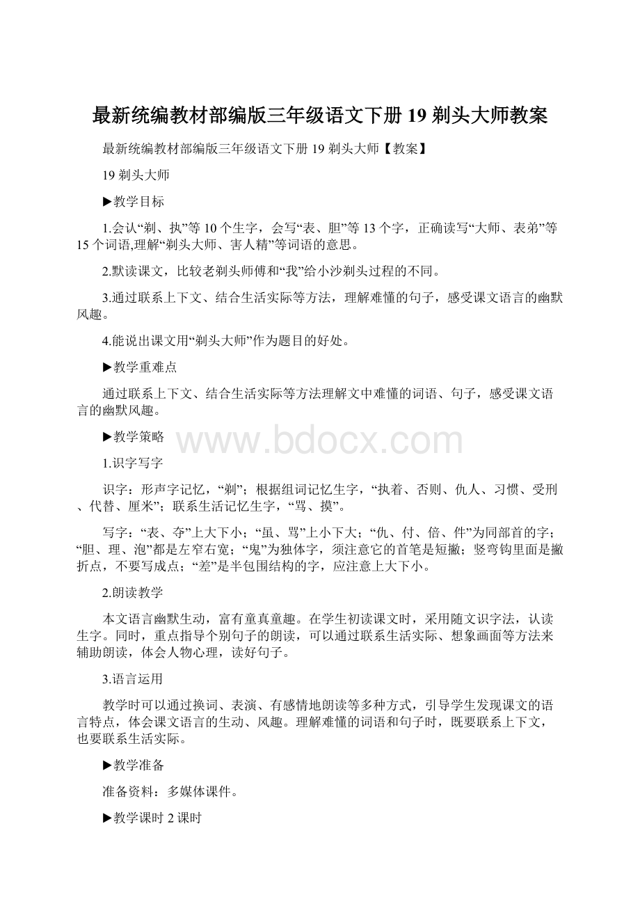 最新统编教材部编版三年级语文下册19 剃头大师教案Word文件下载.docx