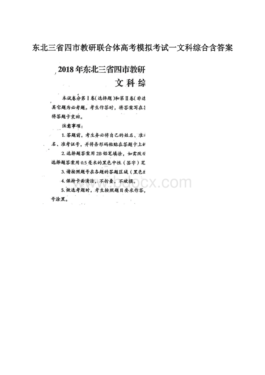 东北三省四市教研联合体高考模拟考试一文科综合含答案.docx