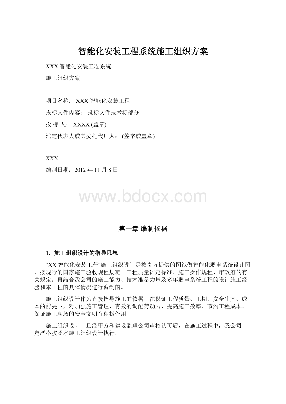 智能化安装工程系统施工组织方案.docx_第1页