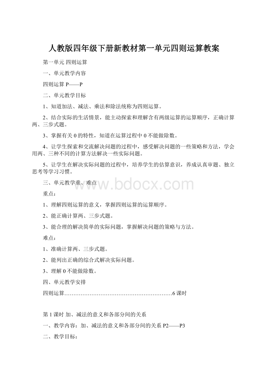 人教版四年级下册新教材第一单元四则运算教案.docx