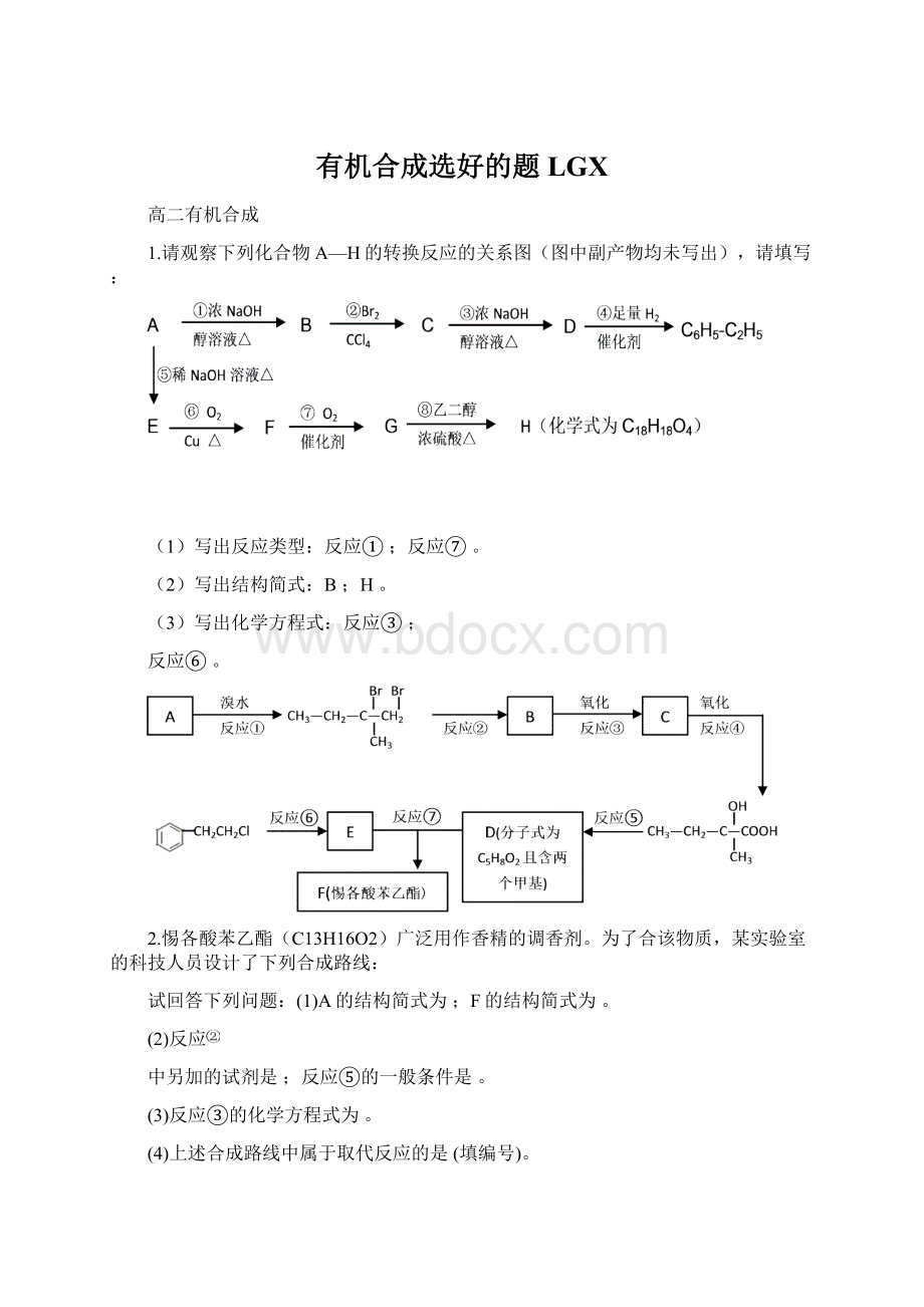 有机合成选好的题LGXWord格式文档下载.docx_第1页