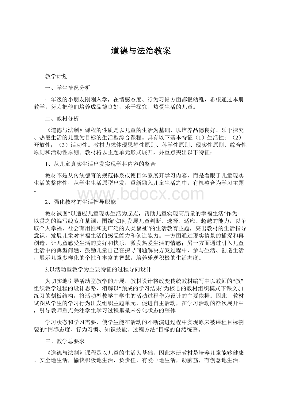 道德与法治教案Word文档下载推荐.docx_第1页