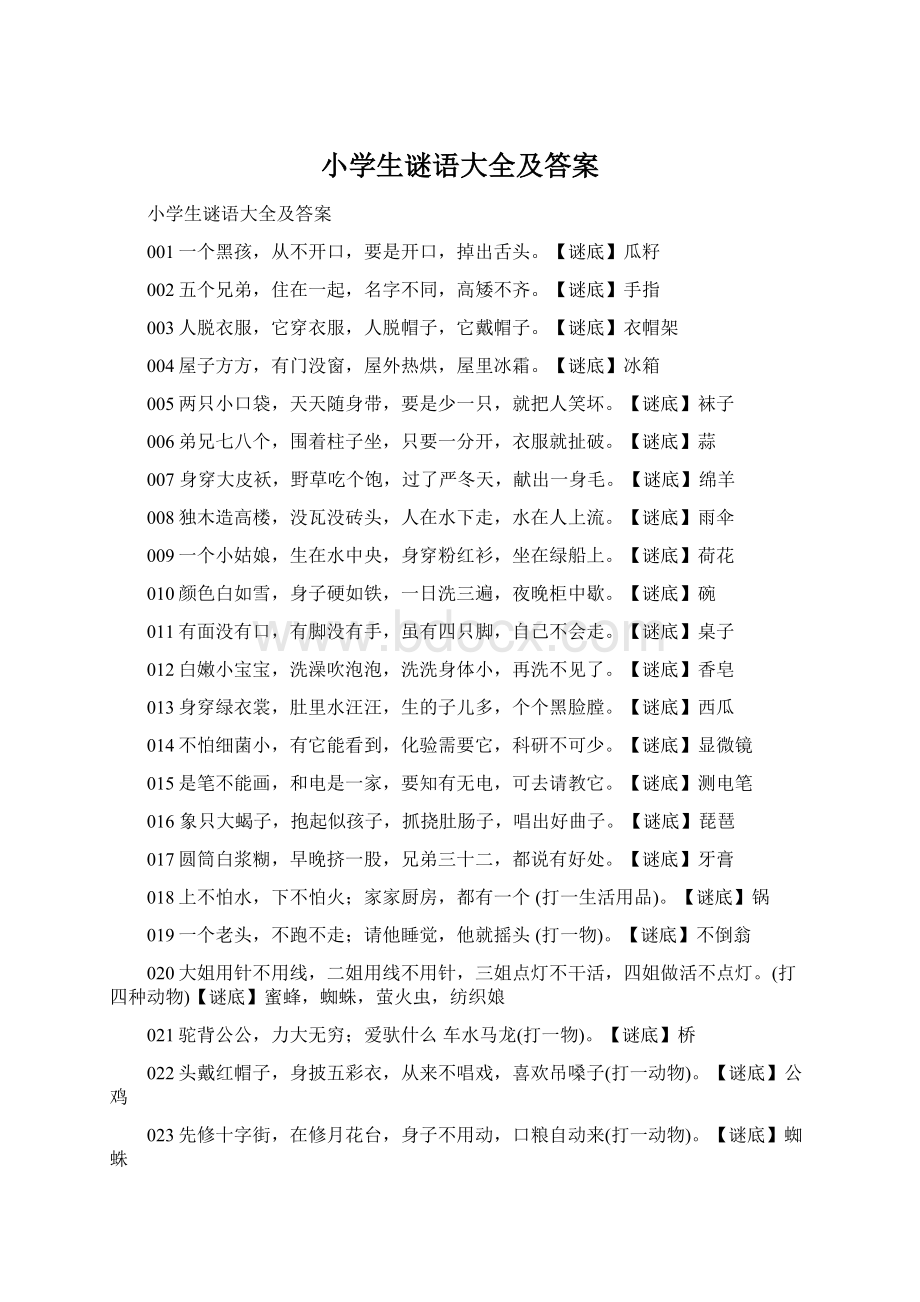 小学生谜语大全及答案Word文档下载推荐.docx