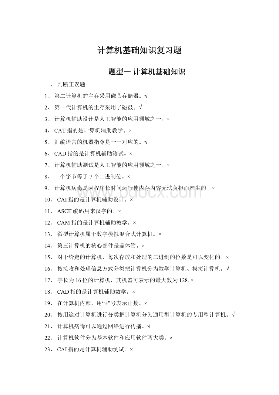 计算机基础知识复习题Word下载.docx