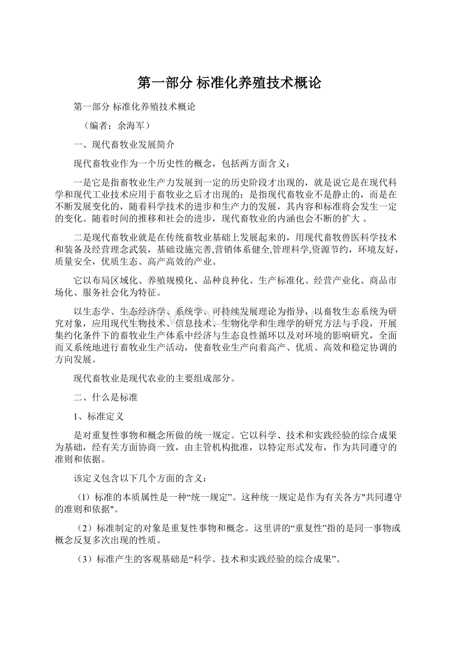 第一部分 标准化养殖技术概论.docx_第1页