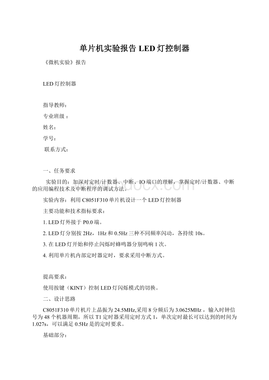 单片机实验报告LED灯控制器.docx_第1页