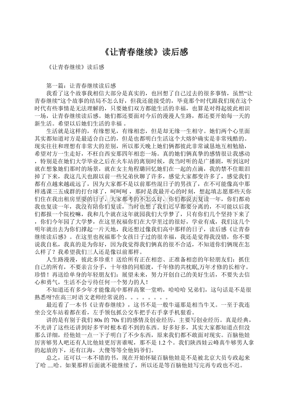 《让青春继续》读后感Word文档下载推荐.docx