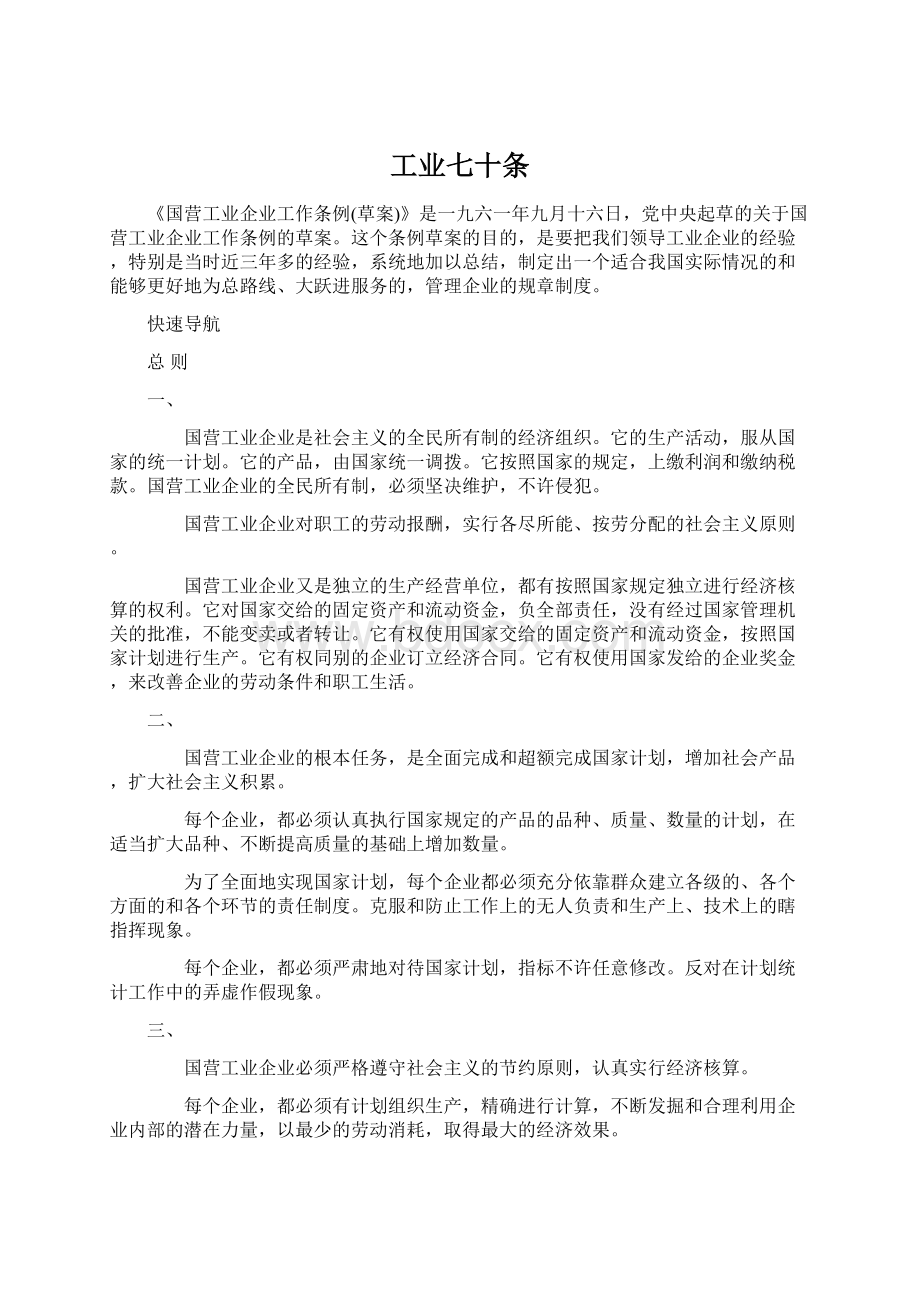 工业七十条Word文档下载推荐.docx