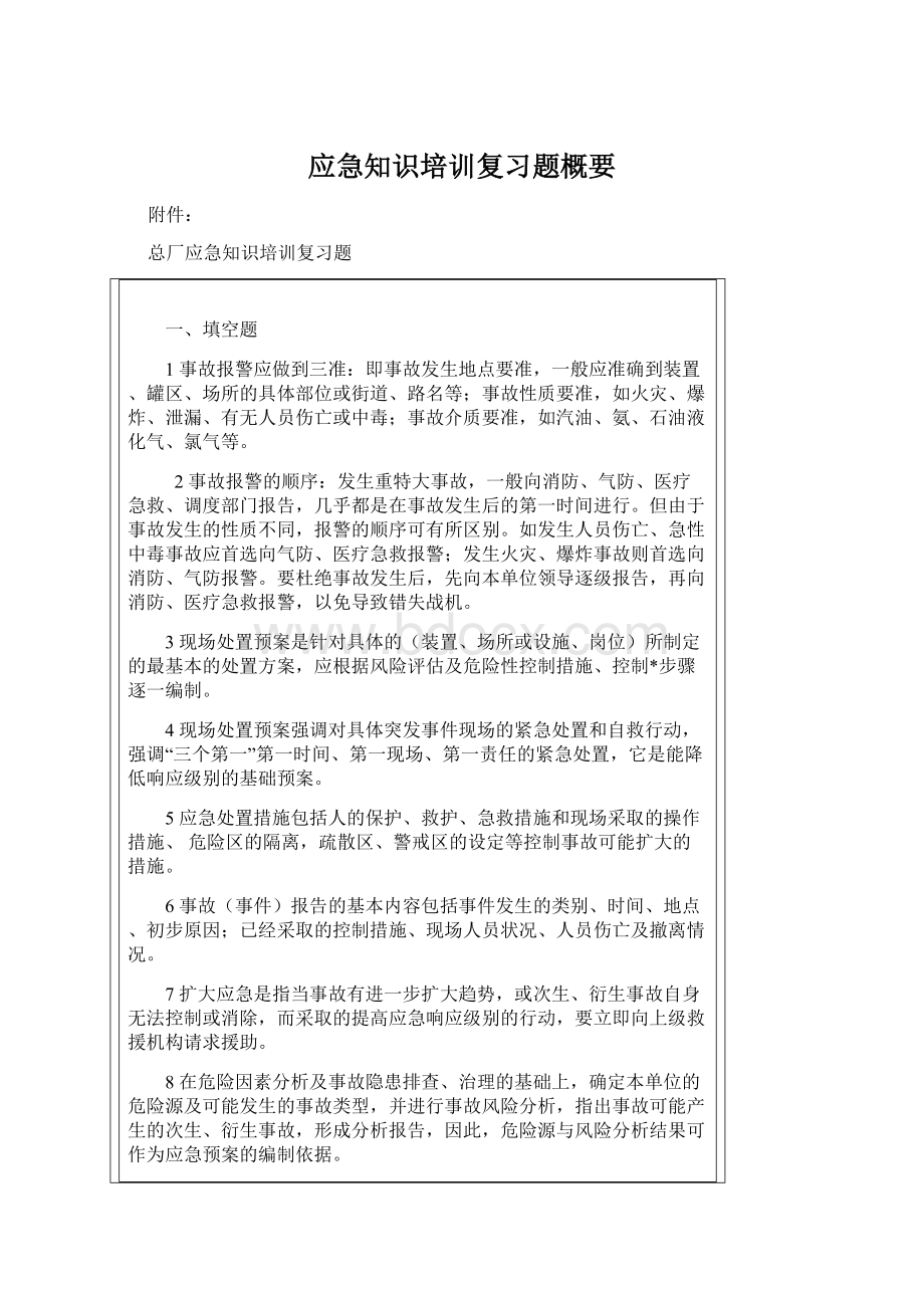 应急知识培训复习题概要.docx