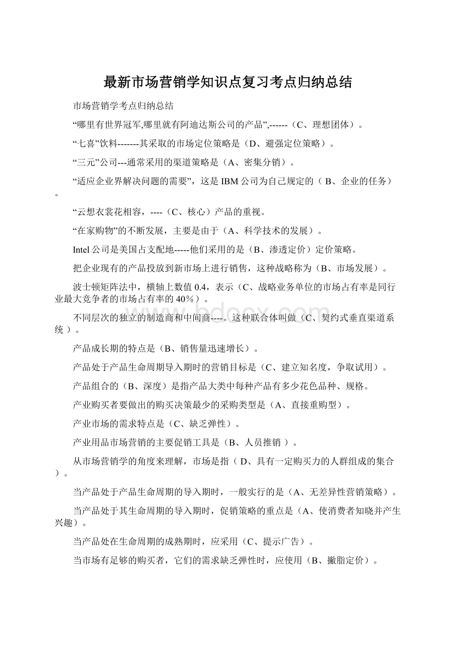 最新市场营销学知识点复习考点归纳总结Word下载.docx