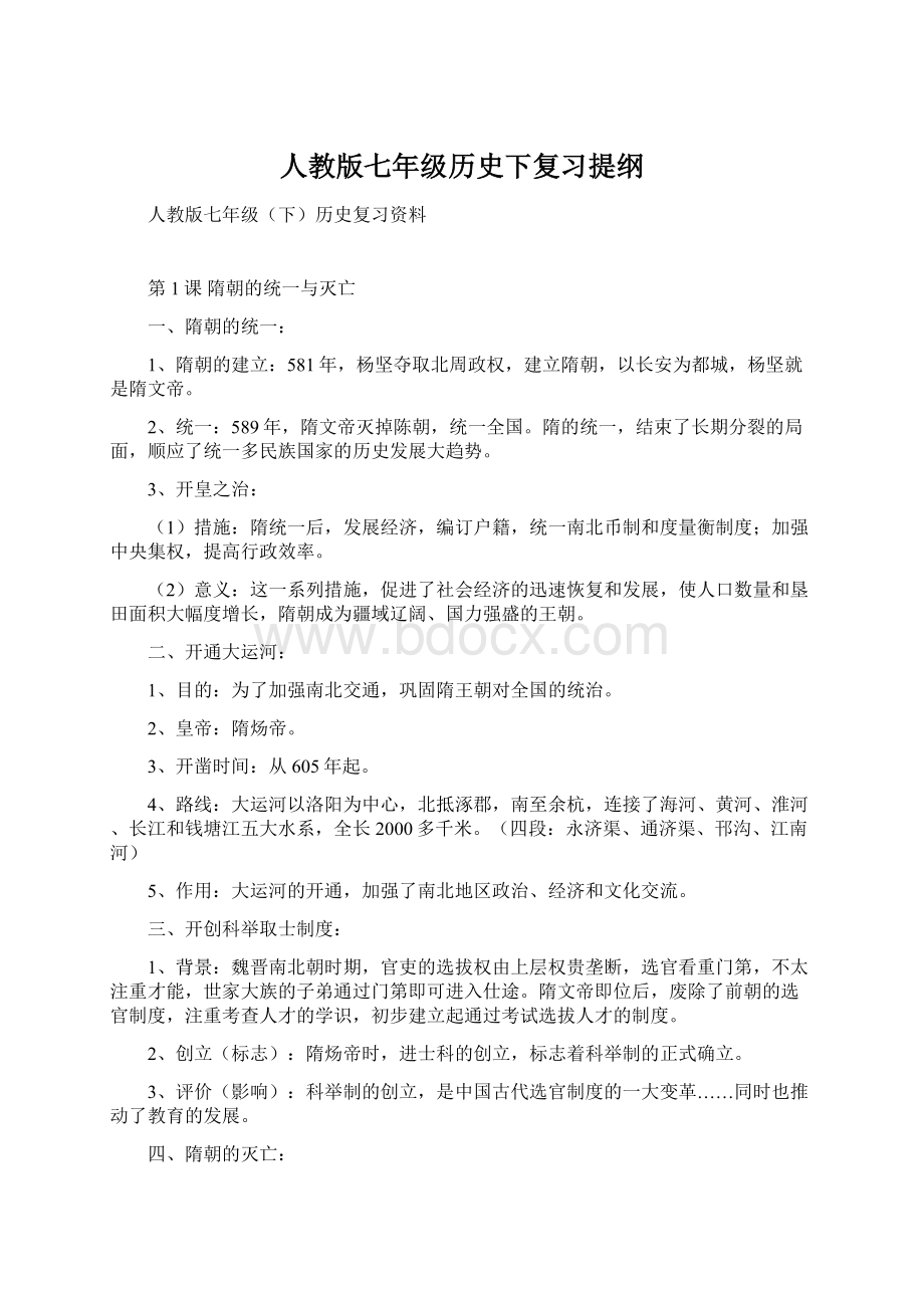 人教版七年级历史下复习提纲Word文档格式.docx