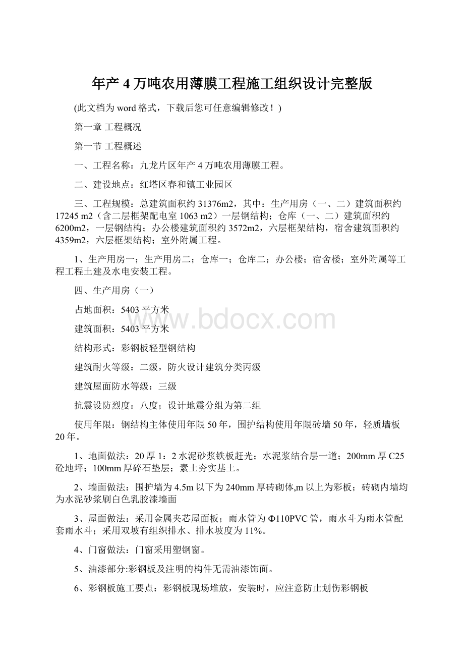 年产4万吨农用薄膜工程施工组织设计完整版Word格式.docx_第1页