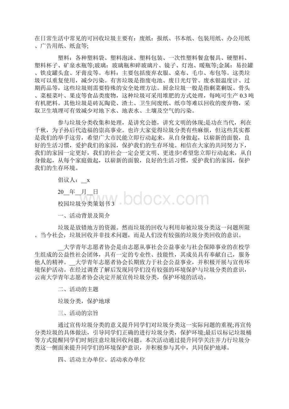 校园垃圾分类策划书关于精选篇.docx_第3页