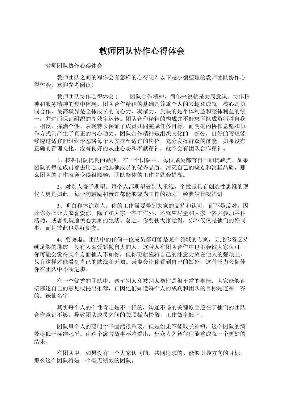 教师团队协作心得体会Word文档下载推荐.docx