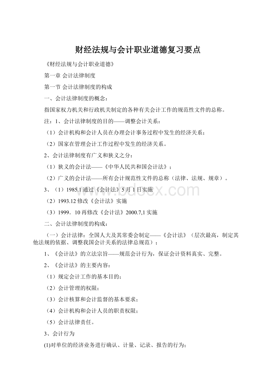 财经法规与会计职业道德复习要点.docx_第1页