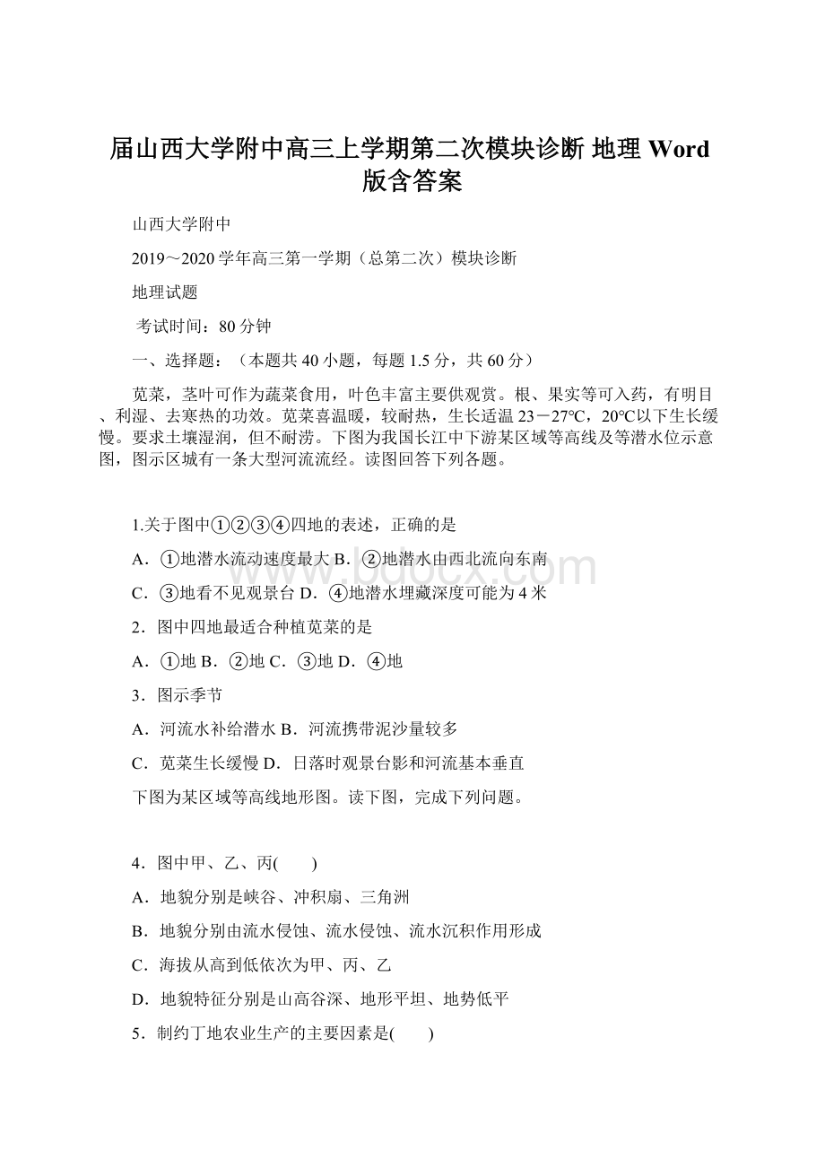 届山西大学附中高三上学期第二次模块诊断 地理Word版含答案Word格式文档下载.docx_第1页