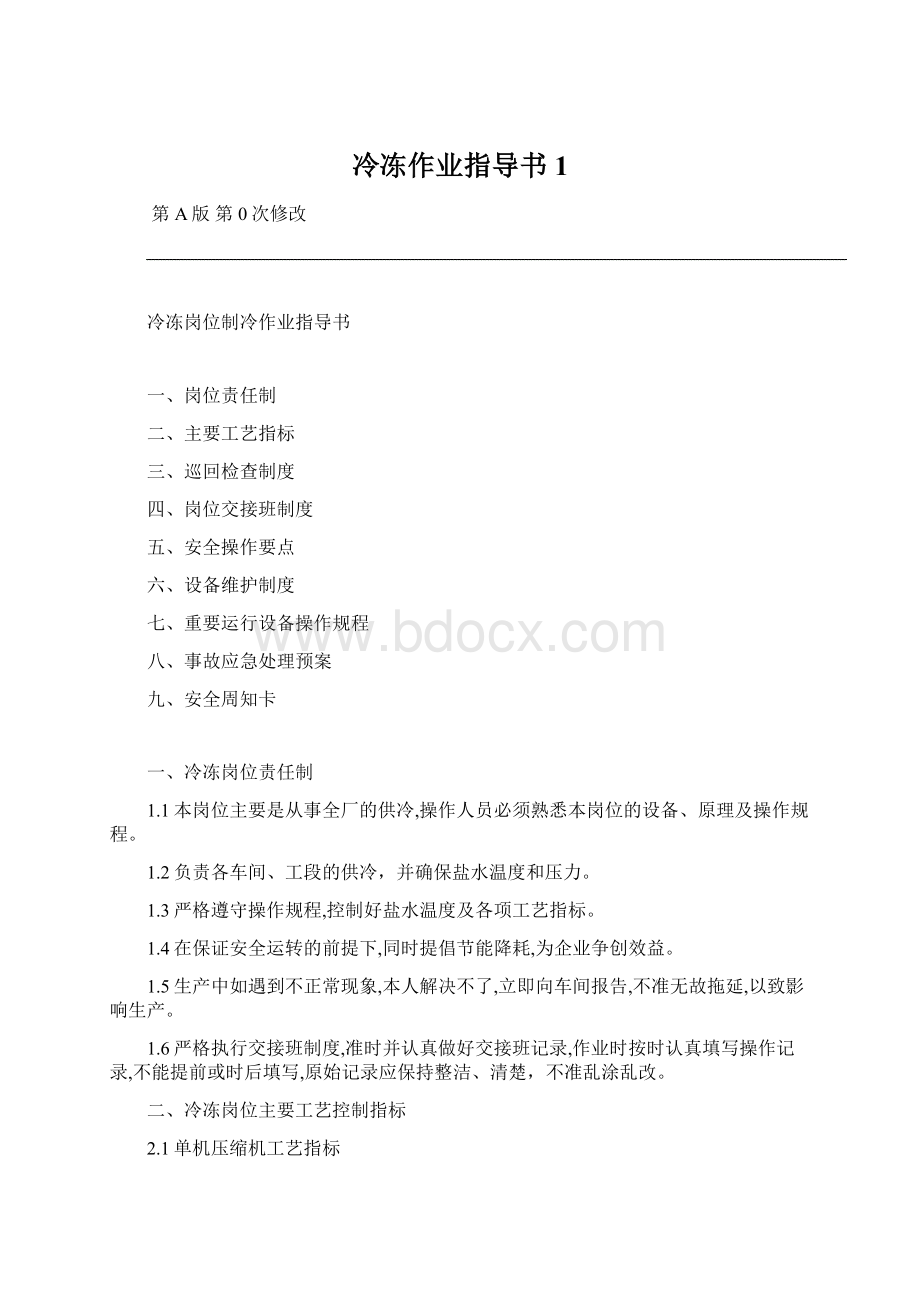 冷冻作业指导书1Word格式.docx_第1页