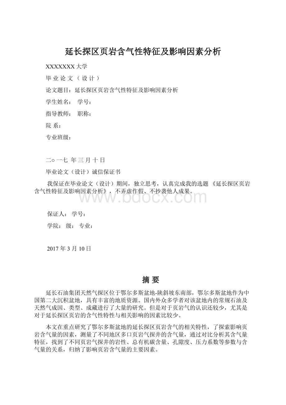 延长探区页岩含气性特征及影响因素分析.docx_第1页