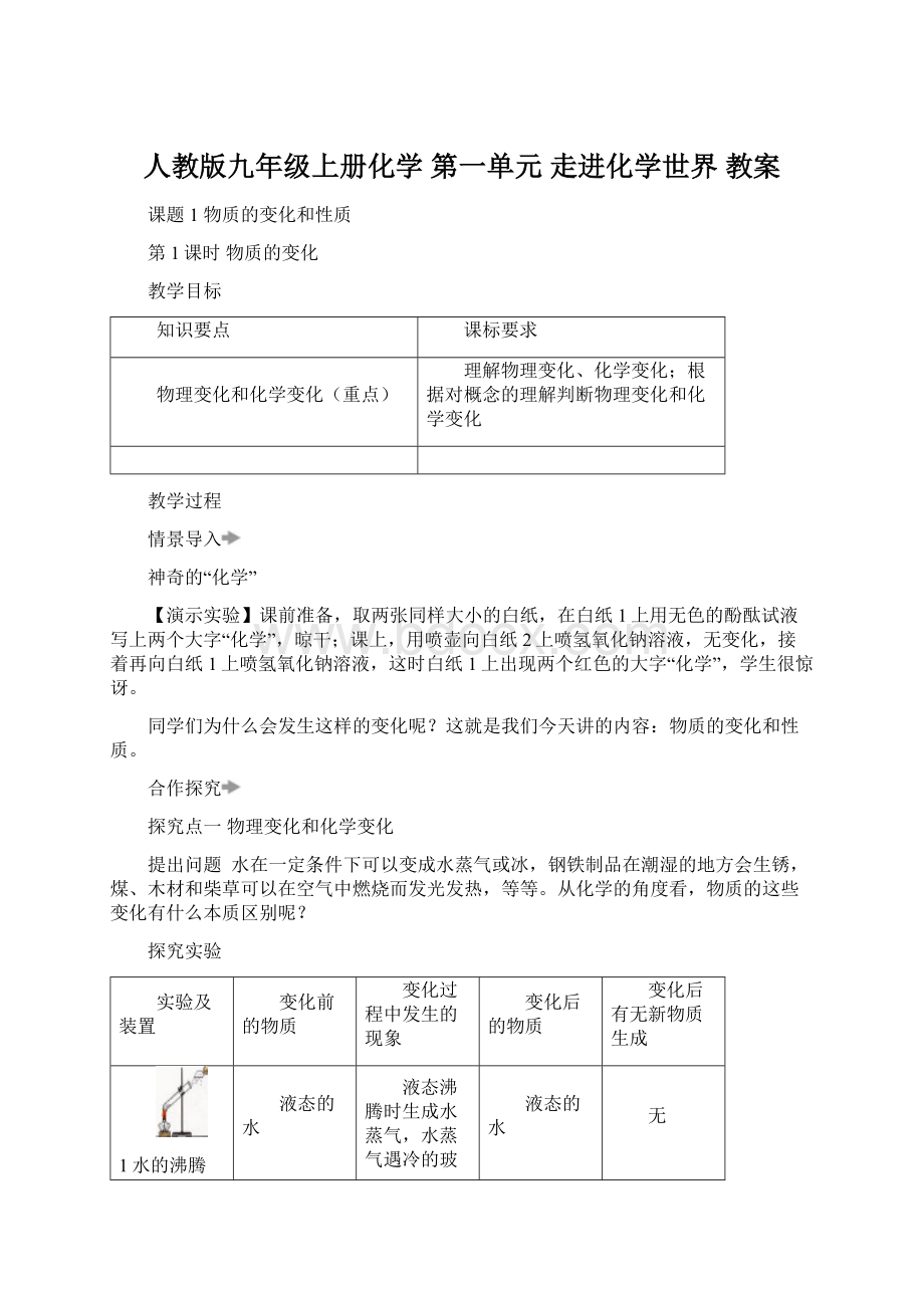 人教版九年级上册化学 第一单元 走进化学世界 教案Word文档格式.docx_第1页