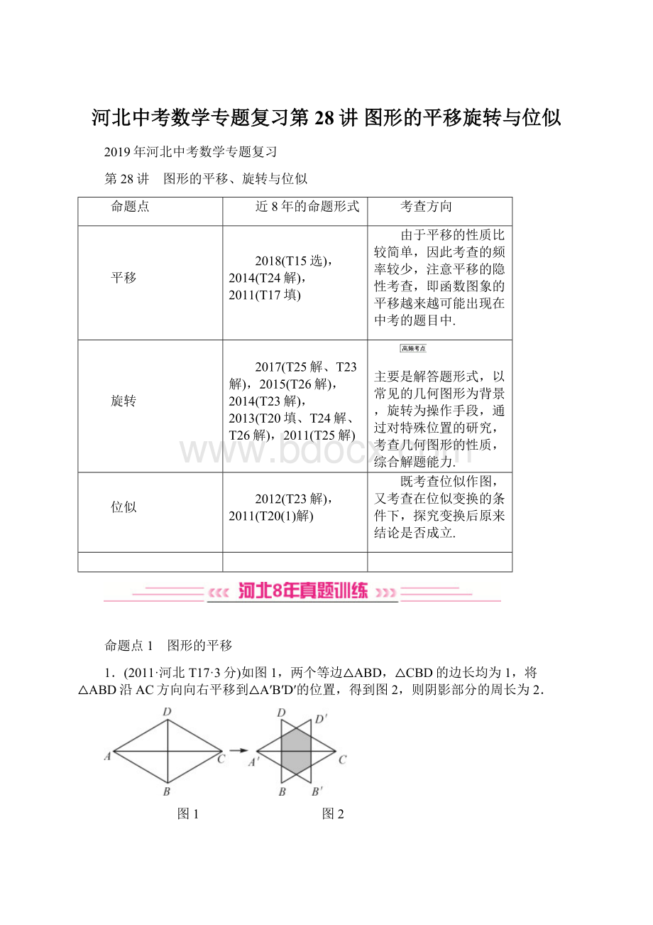 河北中考数学专题复习第28讲图形的平移旋转与位似Word格式文档下载.docx