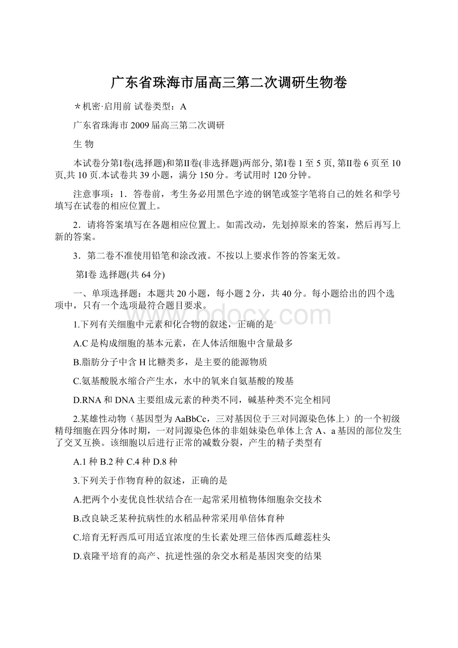 广东省珠海市届高三第二次调研生物卷文档格式.docx