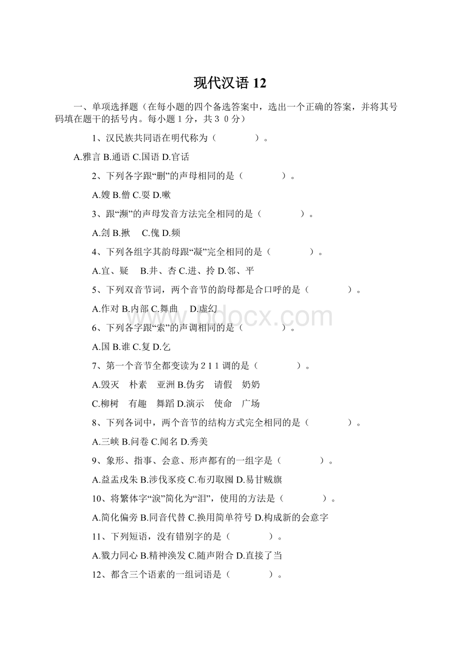 现代汉语12Word格式文档下载.docx