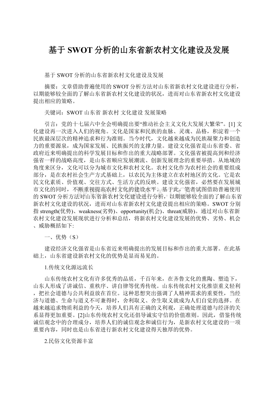 基于SWOT分析的山东省新农村文化建设及发展.docx