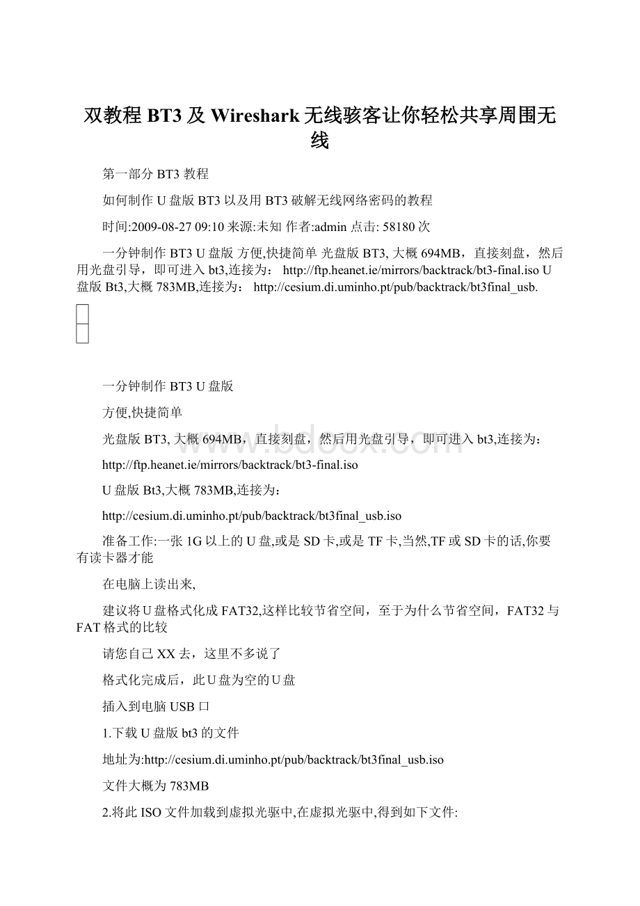 双教程BT3及Wireshark无线骇客让你轻松共享周围无线.docx