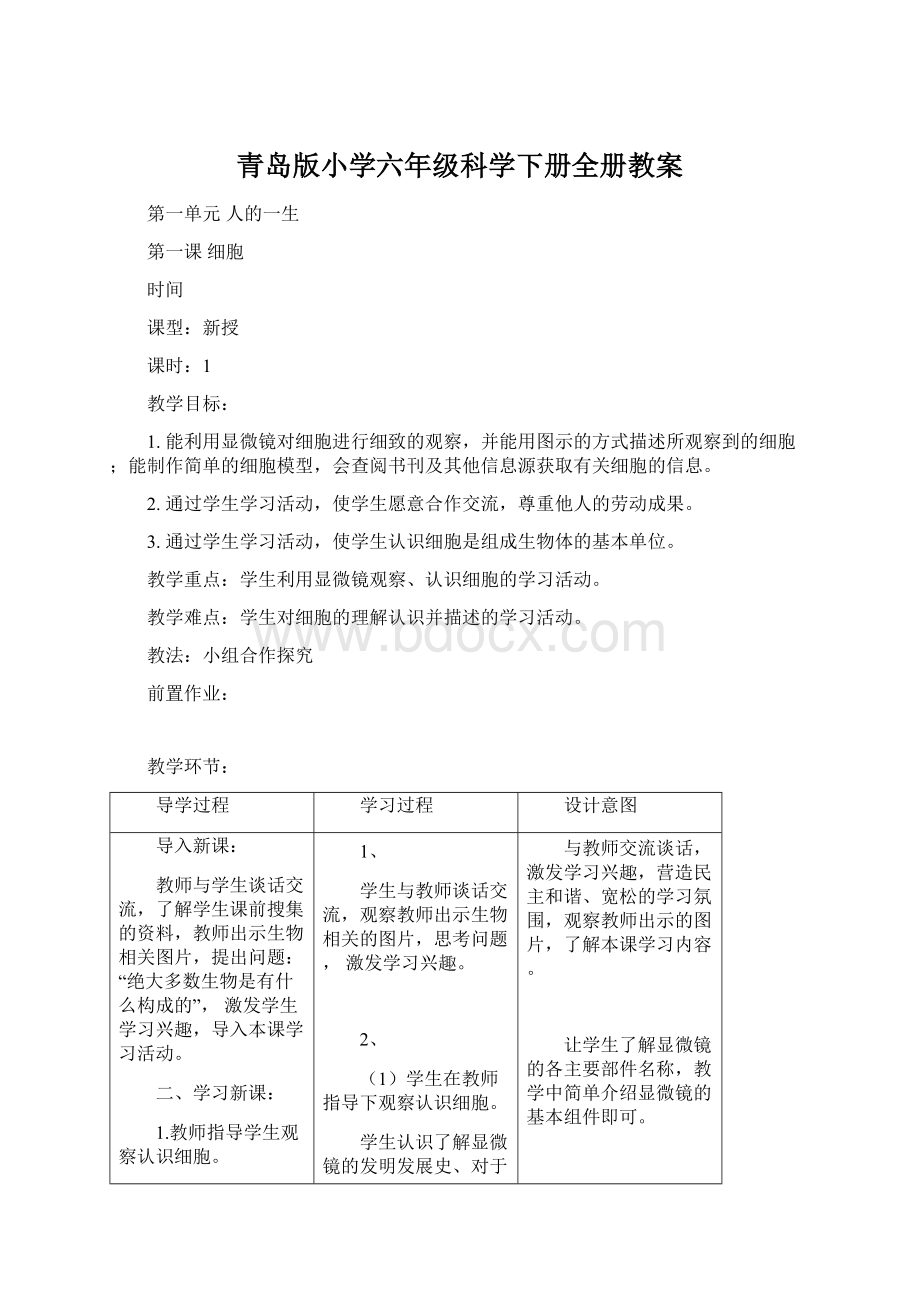 青岛版小学六年级科学下册全册教案.docx