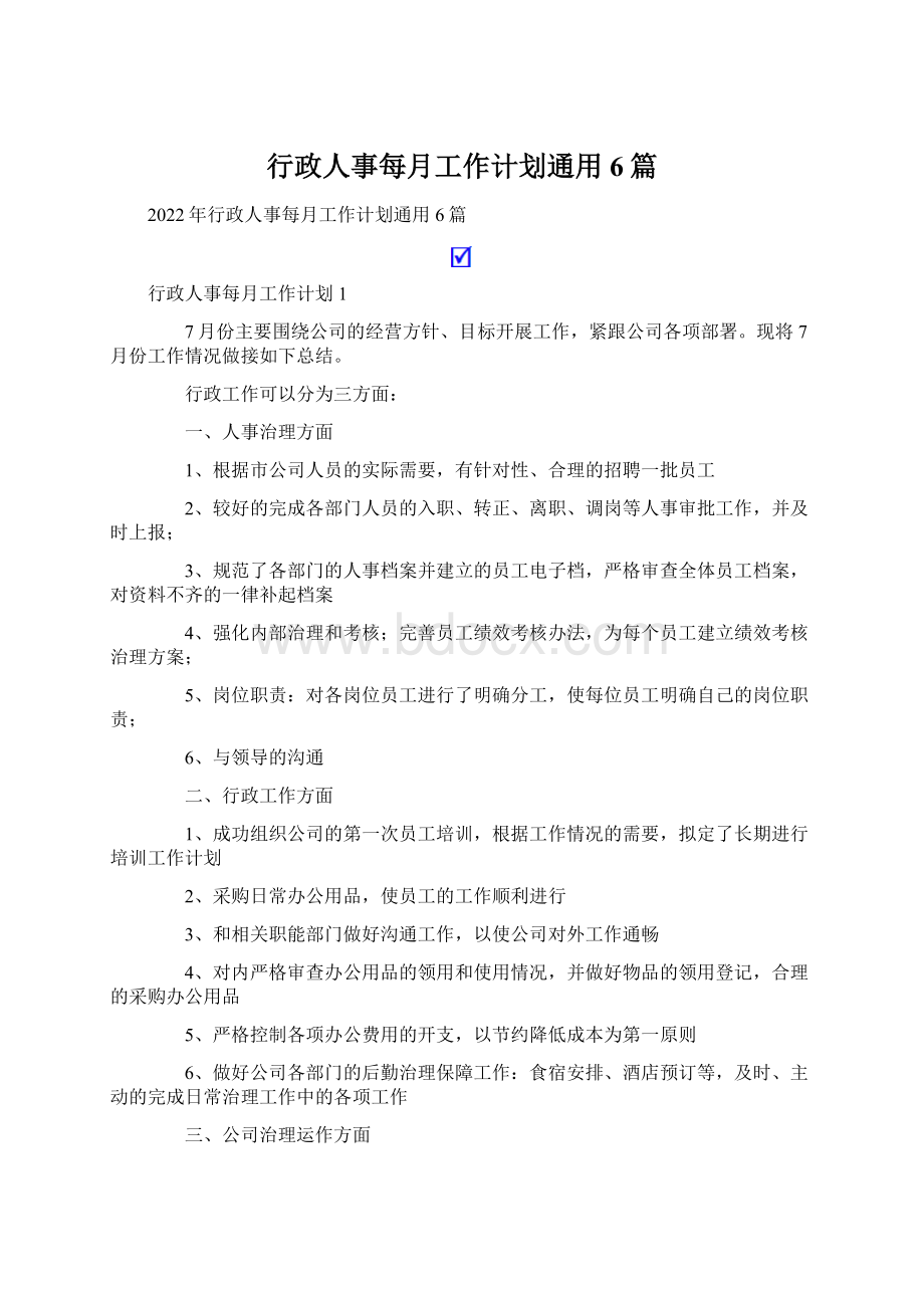 行政人事每月工作计划通用6篇.docx_第1页