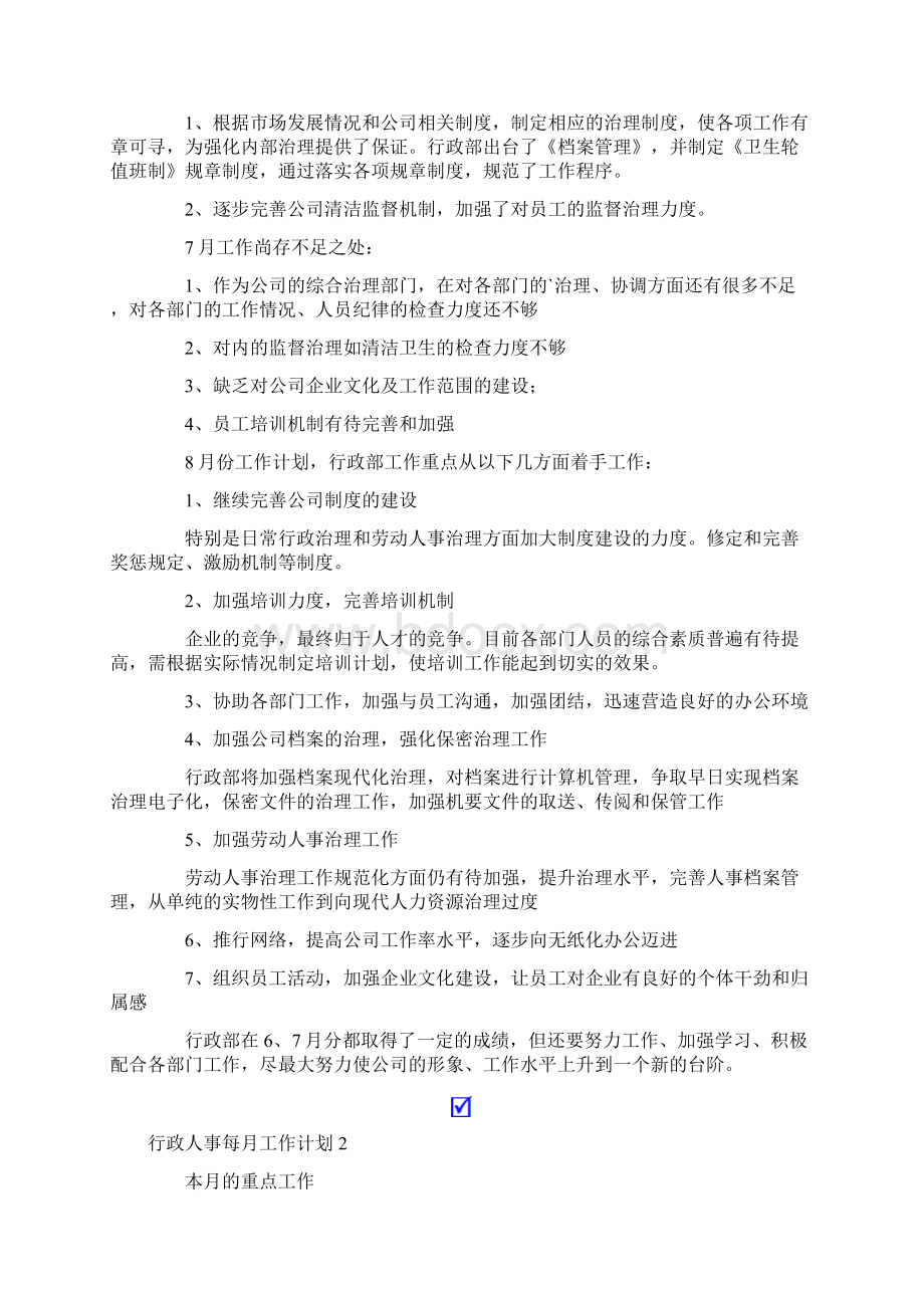 行政人事每月工作计划通用6篇.docx_第2页