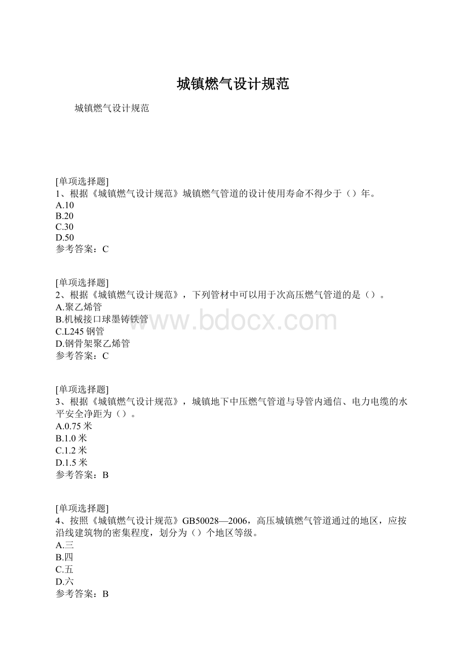 城镇燃气设计规范Word文档格式.docx_第1页